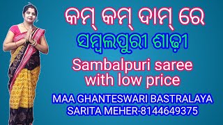 କମ୍ କମ୍ ଦାମ୍ ରେ ସମ୍ବଲପୁରୀ ଶାଢ଼ୀ|Sambalpur saree with price |