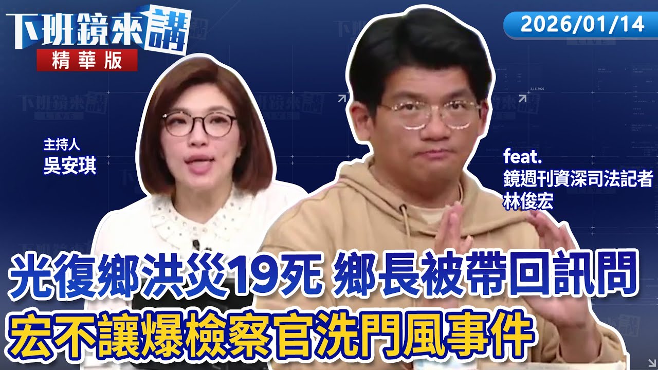 光復鄉洪災19死鄉長被帶回訊問 宏不讓爆檢察官洗門風事件｜林俊宏 吳安琪｜【