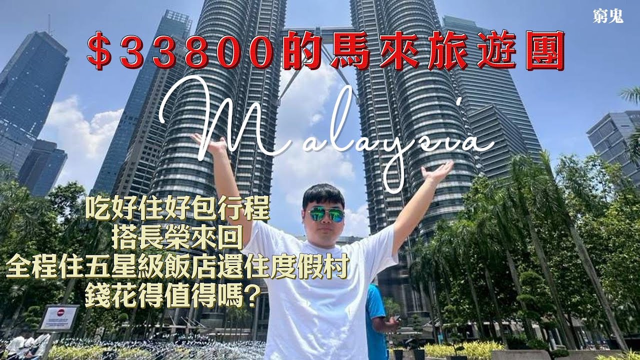 【豪華跟團系列】三萬以上中高價格的馬來西亞五天四夜旅遊團 這團費花得值得嗎？