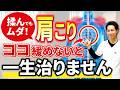 【医師も知らない肩こりの原因】一日1分!肩が辛い人はココだけゆるめて!【セルフケア】
