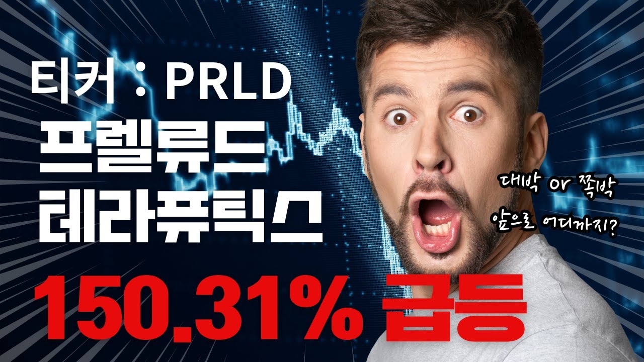 [속보] 프렐류드 테라퓨틱스(PRLD) 주가 150.31% 폭등! 혈액암 신약 발표에 시장이 뒤집혔다🔥 - YouTube