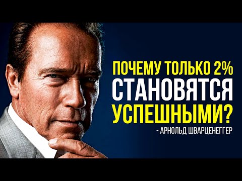 Арнольд Шварценеггер - Мотивационная речь, которая изменит твою жизнь! | Мотивация 2020