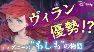 ディズニーヴィランが優勢の物語ーツイステッドテール新発売！