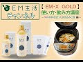 【EM・X GOLD】使い方・飲み方講座~旬の材料を使った炊き込みご飯編~