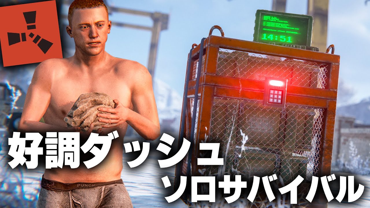 RUST / ワイプダッシュが好調なソロサバイバル / 一気見まとめ