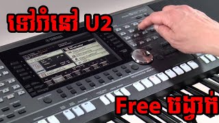 Video thumbnail of "ទៅរាំនៅ U2 - Slow Motion - Free ចង្វាក់"