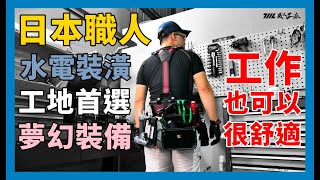 《職人工具開箱》職人專業系列TAJIMA工作腰帶、吊帶、腰袋大全套開箱！