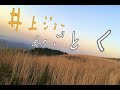 井上ジョー - 風のごとく(Cover)~ケリオキVer.~