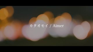 【off vocal】【男性キー】カタオモイ / Aimer covered by なりょー&ろーぜん。&萩