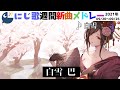 ＃にじさんじ​​​#にじ歌​​​ #歌ってみた​​​＃にじさんじ歌​​​　【Nijisanji】今週でた新しい歌＆にじさんじピックアップ（2021/09/20～2021/09/26）