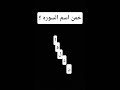 خمن اسم السوره ؟