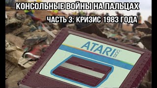 Игровой кризис 1983 года на пальцах (Консольные войны часть 3)