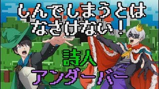 フリーダムに叫んで喋って「しんでしまうとはなさけない！」を歌ってみた 詩人＆＿＿