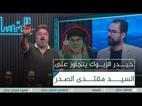 حيدر الزبوك يتجاوز على السيد مقتدى الصدر الغسالة مع قحطان عدنان