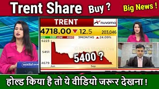 Trent Share Future Analysis/kyu gir raha hai ? /Hold or sell ?Trent share latest news,target 2026