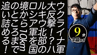 事実ならドンバス奪還も近い！？ウクライナ軍大反撃！？ハルキウ北部のロシア軍を国境から10kmのところまで追い詰める！超速！上念司チャンネル ニュースの裏虎