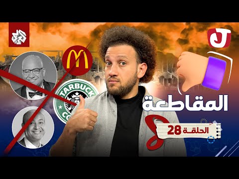جو شو الموسم الثامن الحلقة 28 المقاطعة