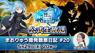 転生したらスライムだった件 魔王と竜の建国譚 まおりゅう開発観察日記#20