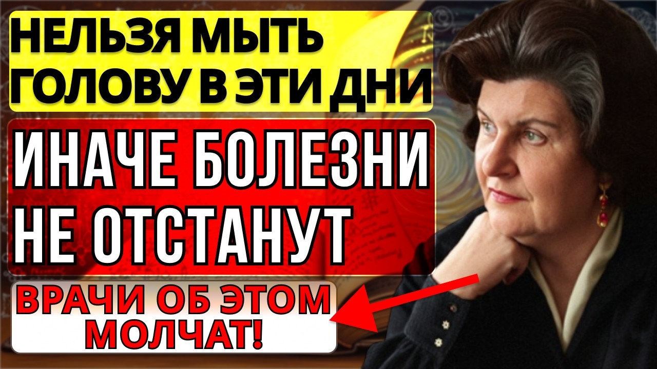 БЕХТЕРЕВА ПРЕДУПРЕЖДАЛА: В ЭТИ ДНИ НЕ МОЙТЕ ГОЛОВУ — ПОСЛЕДСТВИЯ НЕОЖИДАННЫЕ