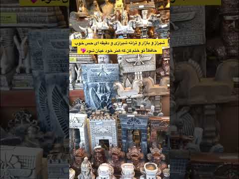 شیراز بازاروکیل سرای مشیر ترانه شیرازی شعر حافظ