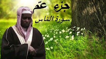 جزء عمّ سورة الناس بصوت إمام فيصل