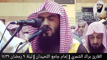 تلاوة مبكية ( وتولى عنهم وقال يا أسفى على يوسف ) | القارئ براك الشمري | ليلة ٩ رمضان ١٤٣٩