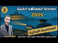 شرح منهج المحاسبة المالية معادلة المعاهد 2025 المحاضرة 2 معادلة الميزانية او المركز المالي