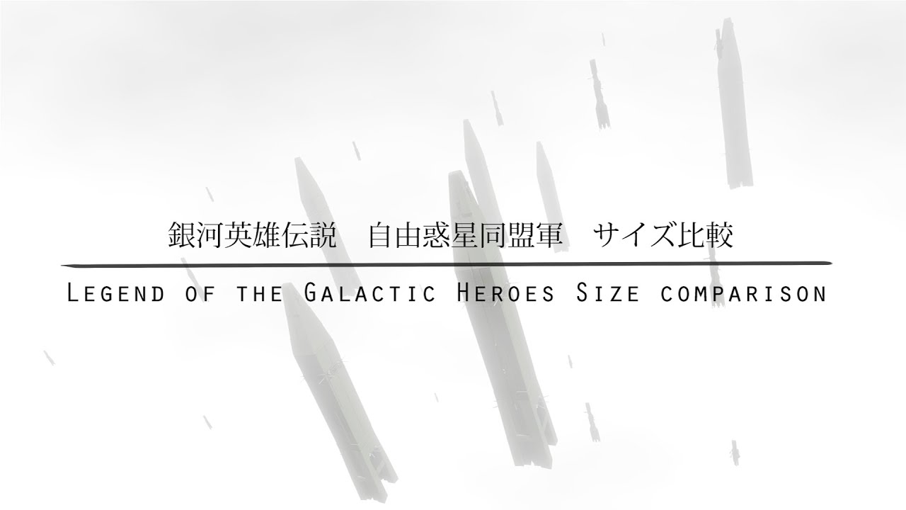 銀河英雄伝説 自由惑星同盟軍 サイズ比較 Legend Of The Galactic Heroes Ship Sizes Comparison Youtube 銀河英雄伝説 自由惑星同盟軍 サイズ比較 Legend Of The Galactic Heroes Ship Sizes Comparison Youtube