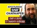 Сыр и Сало. Крестьянин Олег Скапкарёв. Глухой Остров. //Живая Баня Иван Бояринцев