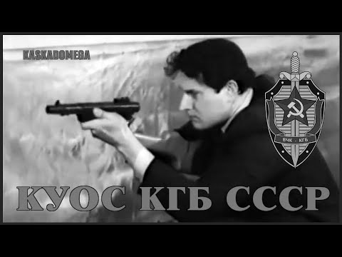 КУОС КГБ СССР - Физо