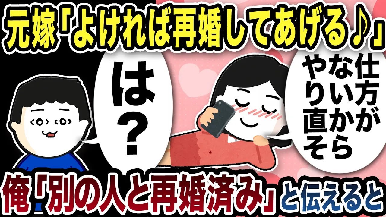 元嫁「仕方がないから再婚してあげる♪」と連絡w「もう結婚したけど」と伝えると【2ch修羅場スレ】