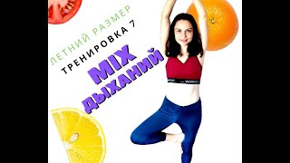 МультиМикс 3 дыхания Дыхание 2 4 Оксисайз Бодифлекс Выдыхаем лишние килограммы Дышим худеем