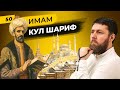 Имам Кул Шариф | Теолог, политик и поэт с мечем в руках | Татары сквозь время