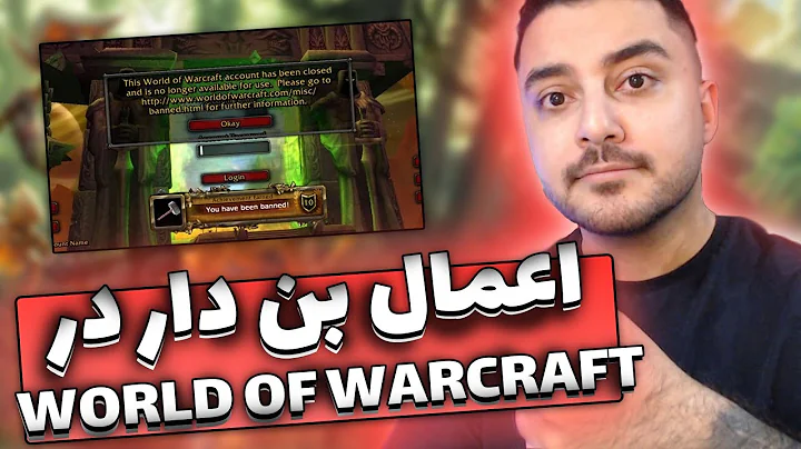 چه چیز هایی بن داره ؟ چه طور در ورلد اف وارکرفت بن نشیم ؟ How To not Get banned in WOW!