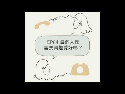 EP84 每個人都需要興趣愛好嗎？【打個電話給你】-關注自我成長的陪伴型中文Podcast