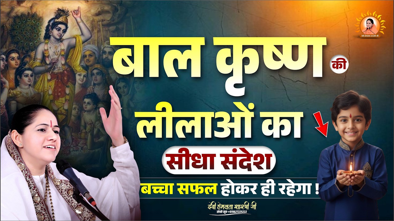 बाल कृष्ण की लीलाओं का सीधा संदेश: बच्चा सफल होकर ही रहेगा | Devi Hemlata Shastri Ji