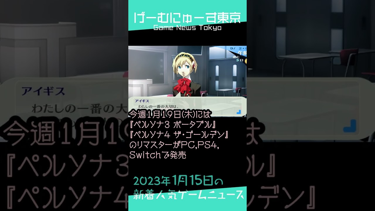 【もぐらゲームスおすすめ,FEエンゲージなど】2023年1月15日の人気ゲーム情報 by げーむにゅーす東京 #Shorts