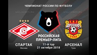 СПАРТАК М - АРСЕНАЛ ТУЛА 2:3 ОБЗОР МАТЧА 21.10.2018 СПАРТАК М - АРСЕНАЛ ТУЛА 2:3 ОБЗОР МАТЧА 21.10.2018