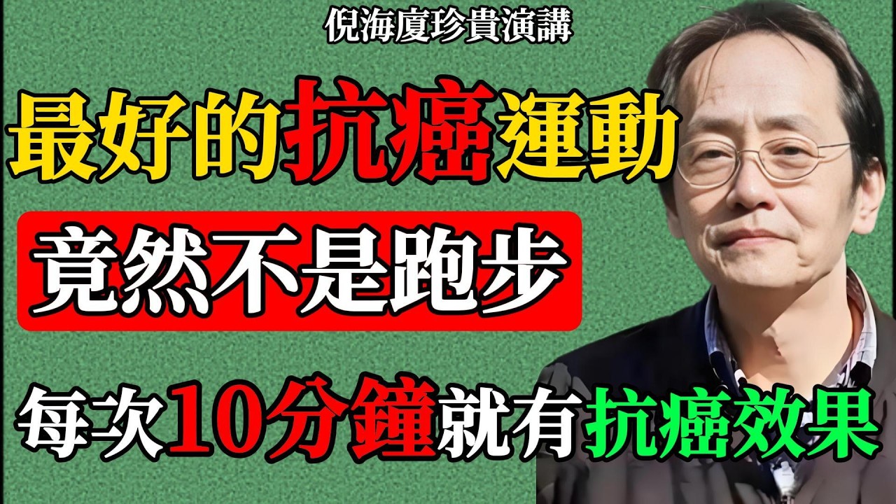 倪海厦：跑步機是「命案凶手」？這種「抗癌姿勢」才真正救了你！(中老年人必看) #倪海廈 #中醫養生 #運動 #抗癌 #站樁 #中老年健康 #陽氣 #排寒濕 #健康