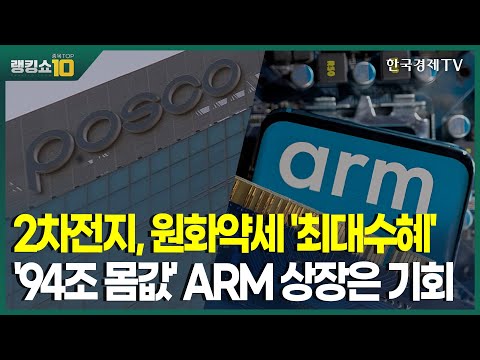 2차전지, 원화약세 &#39;최대수혜&#39; &#39;94조 몸값&#39; ARM 상장은 기회 /김영재 유진투자證 이사 곽영훈 주식투자연구소 대표 김덕호 주식회사플레처 대표 이광무 와우넷 파트너/한국경제TV