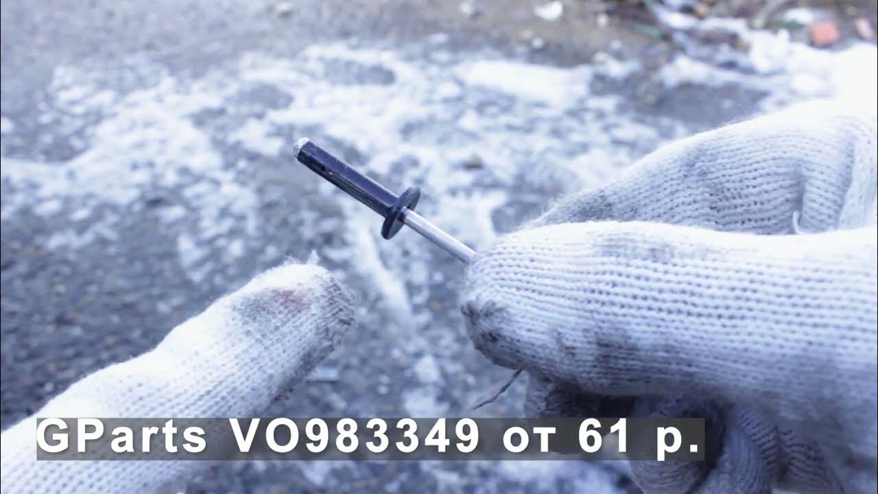 Заклепки локеров Volvo (крепление подкрылка) - YouTube