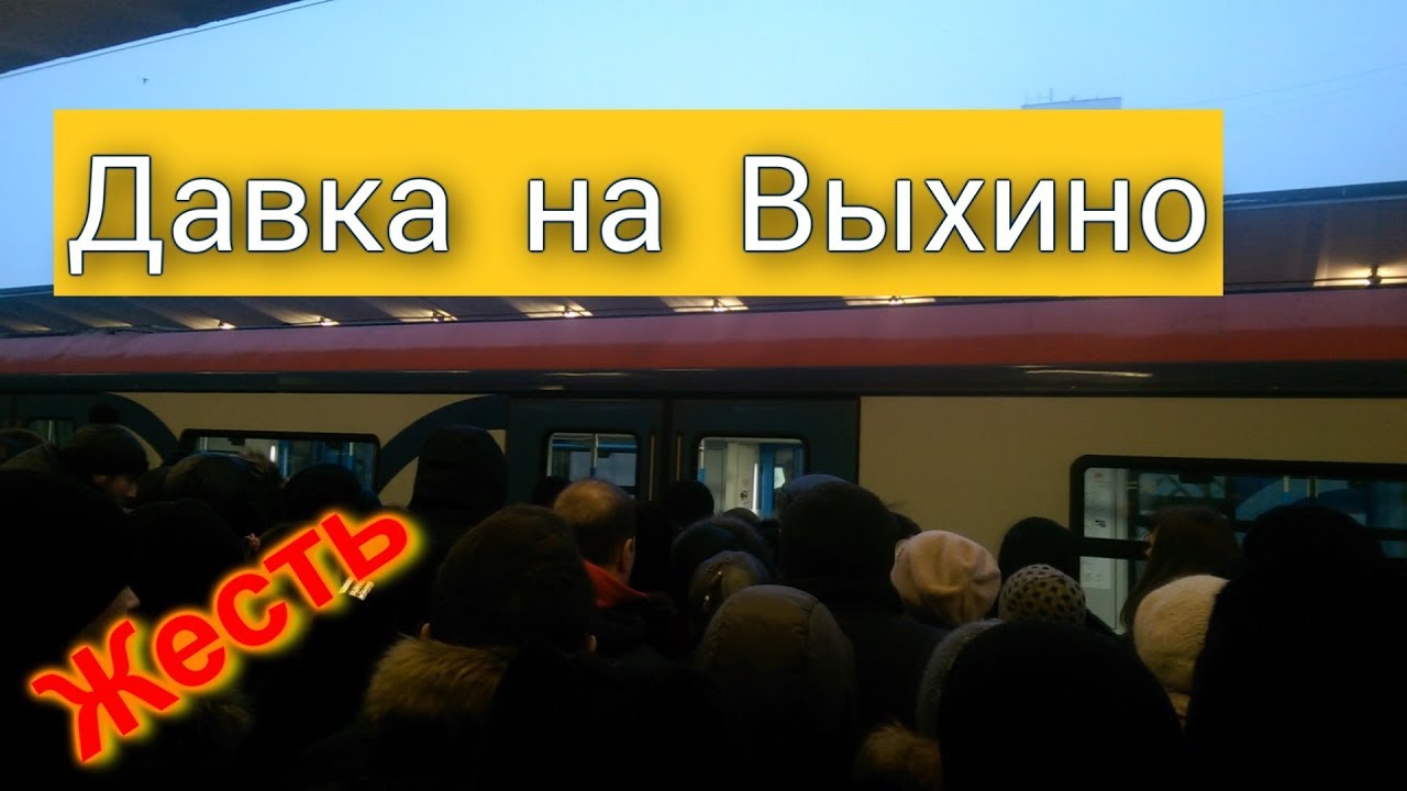 Метро выхино утром Метро выхино утром