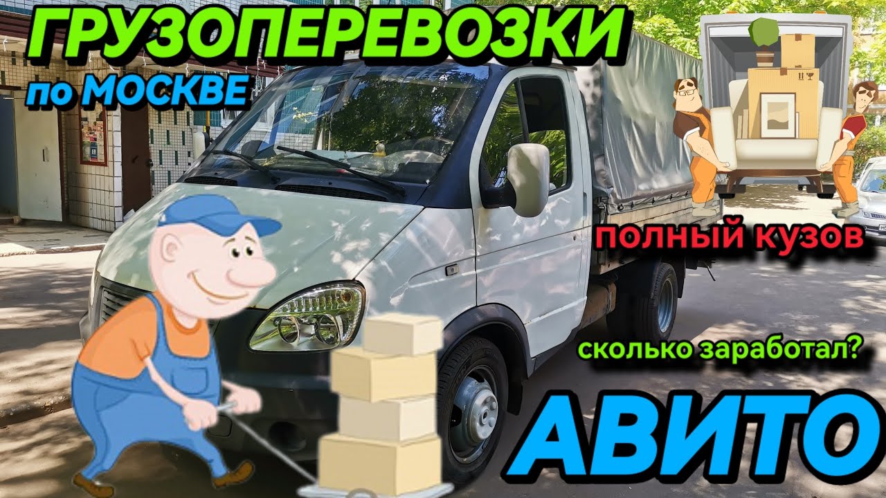 Авито грузоперевозки, сколько заработал? и заработал ли? #газель # ...