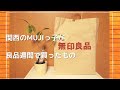 【無印良品】関西のMUJIっ子が良品週間で買ってきた物を紹介！そして抹茶ガトーショコラは絶対に食べて！