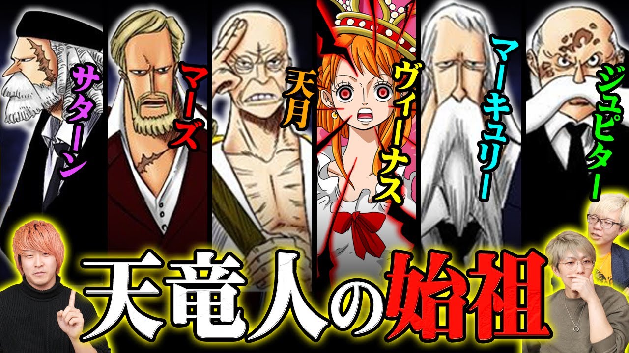 ナミが天竜人の血筋！？五老星の名前から判明した新真実！！【 ワンピース 最新 1073話 考察 】