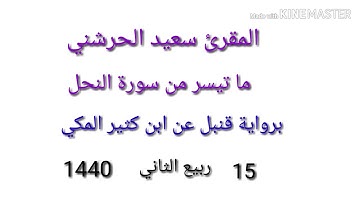 المقرئ سعيد الحرشني ما تيسر من سورة النحل برواية قنبل عن ابن كثير المكي 15ربيع الثاني 1440 هجرية