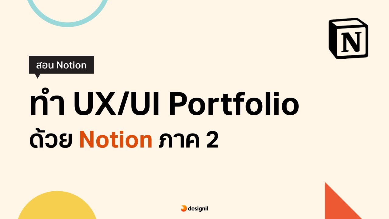 ทำ UX/UI Portfolio ด้วย Notion - Part 2 - YouTube