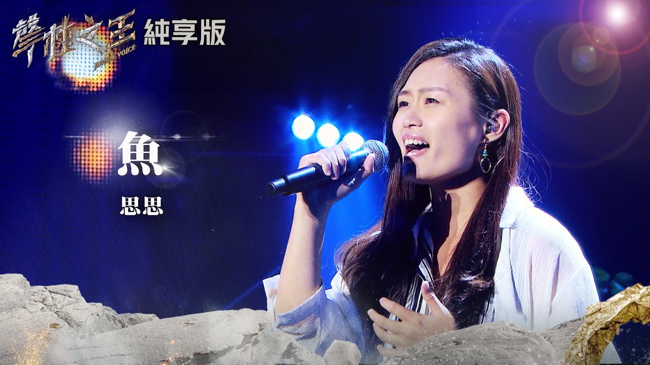 【聲林之王2】EP12 純享版｜思思 魚｜林宥嘉 蕭敬騰 陶喆 Jungle Voice2