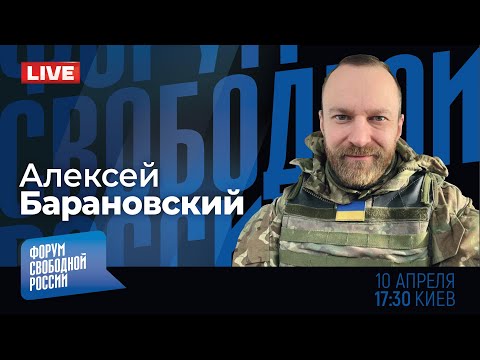 LIVE: Русские добровольцы на стороне Украины: что о них надо знать? | Алексей Барановский