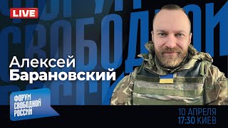 LIVE: Русские добровольцы на стороне Украины: что о них надо знать? | Алексей Барановский